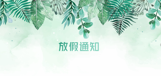 jc710公海赌船供应链2020年清明节、耶稣受难节、复活节、劳动节、佛诞放假通知