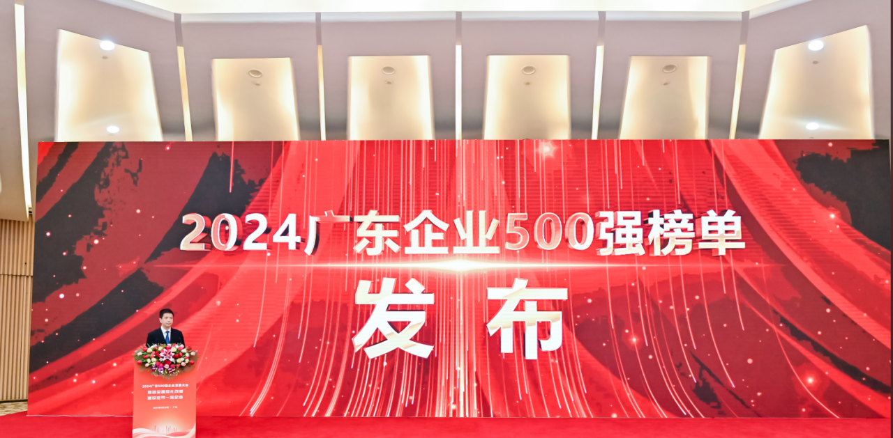 再添荣誉！jc710公海赌船供应链荣登2024广东企业500强系列榜单