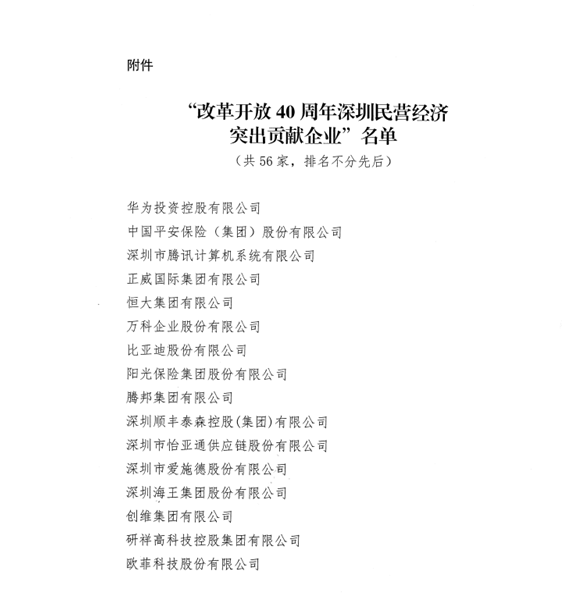 喜讯，jc710公海赌船供应链荣获“改革开放40周年深圳民营经济突出贡献企业”称号  