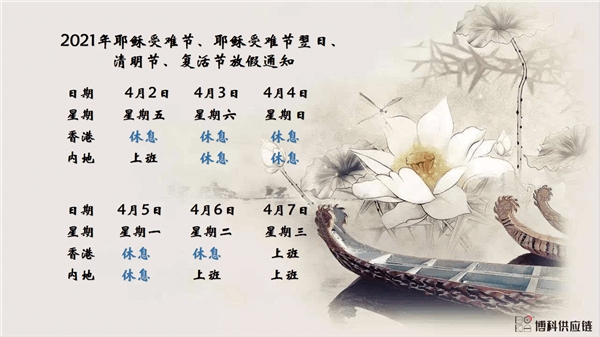jc710公海赌船供应链2021年耶稣受难节、耶稣受难节翌日、清明节、复活节、劳动节、佛诞放假通知