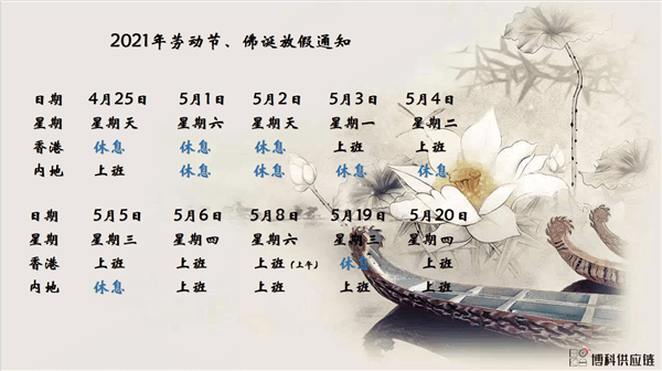 jc710公海赌船供应链2021年耶稣受难节、耶稣受难节翌日、清明节、复活节、劳动节、佛诞放假通知